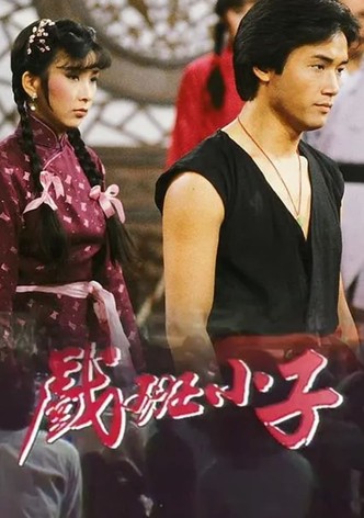 戲班小子