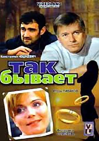 Tak byvaet