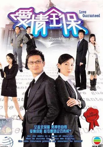 愛情全保