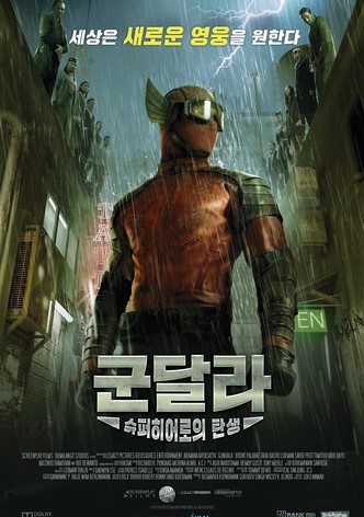 군달라: 슈퍼히어로의 탄생