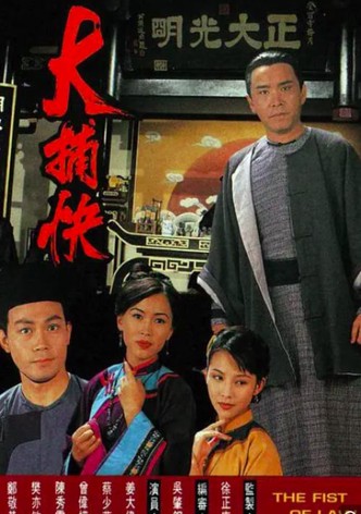 大捕快