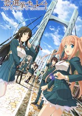 恋と選挙とチョコレート