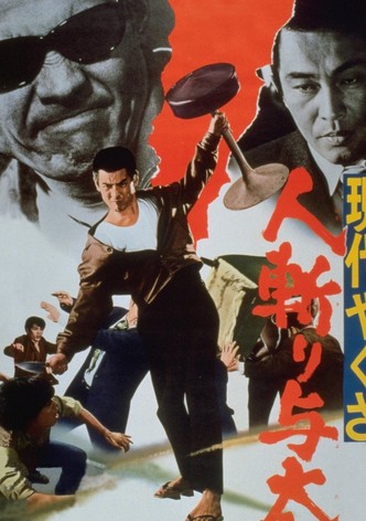 現代やくざ 人斬り与太