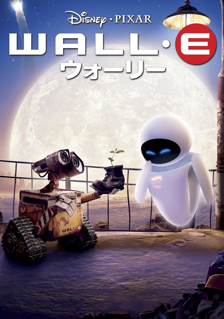 WALL·E - ウォーリー 映画 動画配信 オンライン 視聴