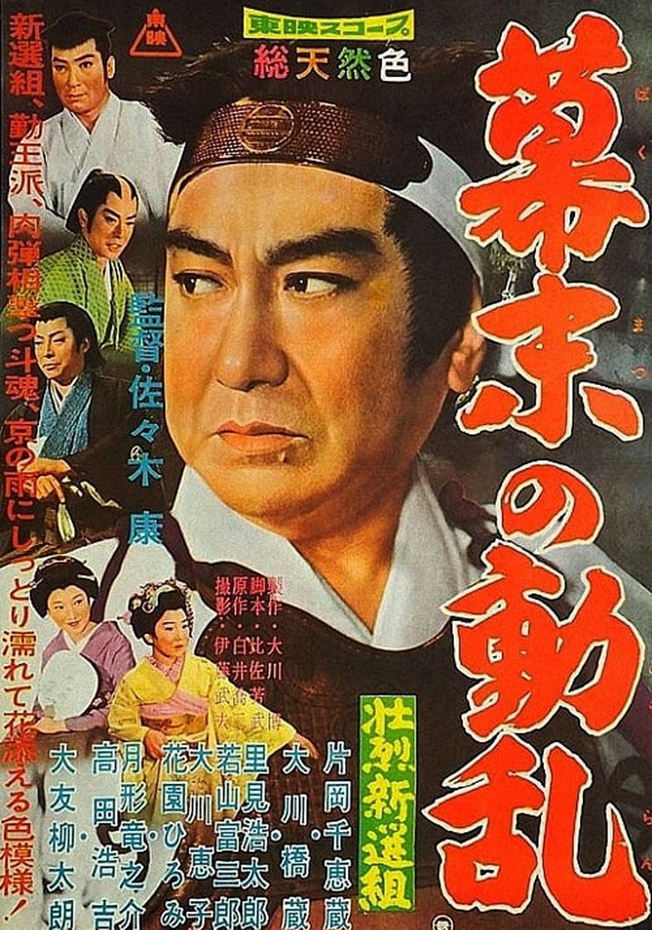 Amazon.co.jp: 壮烈新選組 幕末の動乱 [DVD] : 片岡千恵蔵, 大川