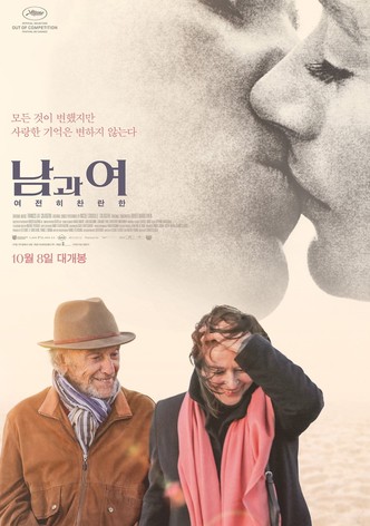 남과 여: 여전히 찬란한