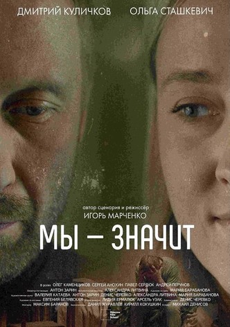 Мы — значит