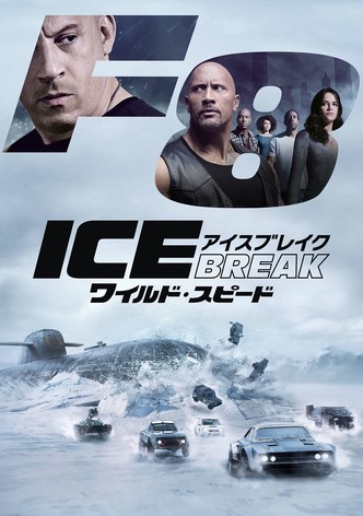 ワイルド・スピード ICE BREAK