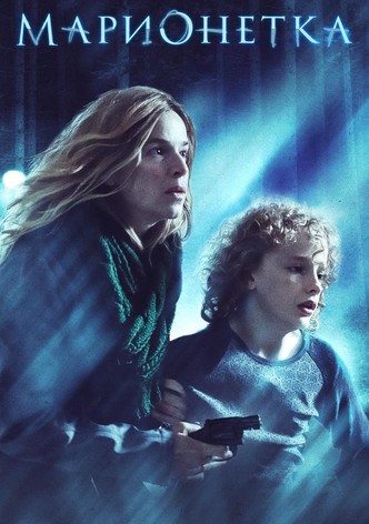 Марионетка