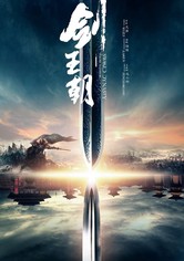 剣王朝～乱世に舞う雪～