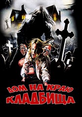 Дом на краю кладбища