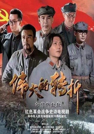 伟大的转折