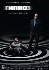 Гипноз