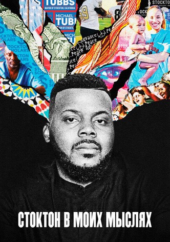 Стоктон в моих мыслях