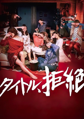 タイトル、拒絶