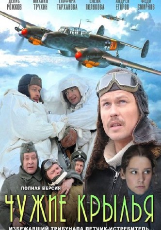 Чужие крылья (Россия, 2011) — Смотреть сериал