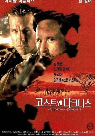 고스트 앤 다크니스