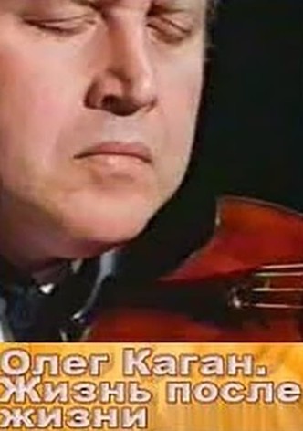 Олег Каган. Жизнь после жизни