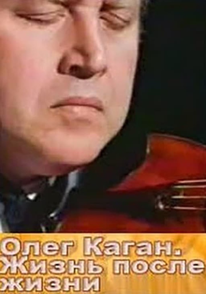 Oleg Kagan. Life After Life