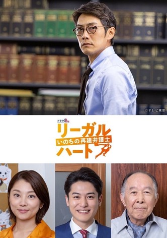 リーガル・ハート