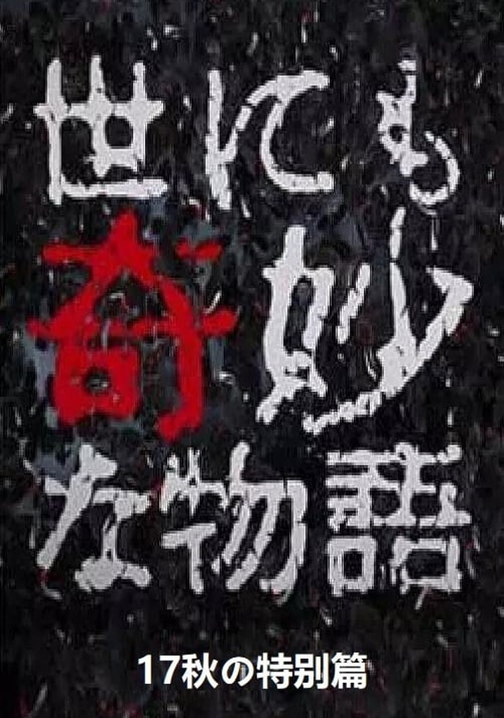 Tales of the Bizarre: 2017 Fall Special