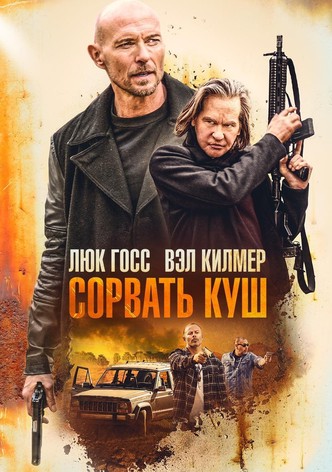 Сорвать куш