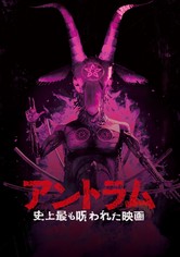 アントラム　史上最も呪われた映画