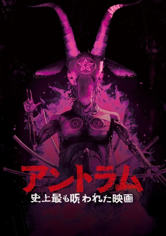 アントラム　史上最も呪われた映画