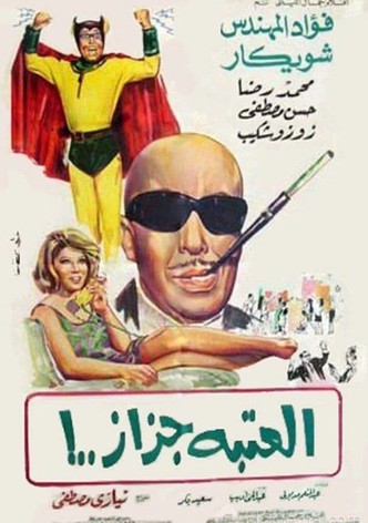 El Ataba Gazaz