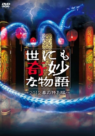 Tales of the Bizarre: 2012 Spring Special