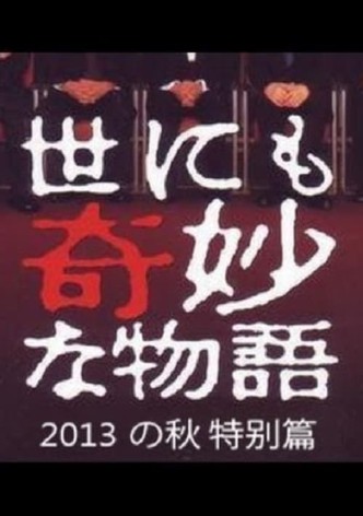 Tales of the Bizarre: 2013 Autumn Special