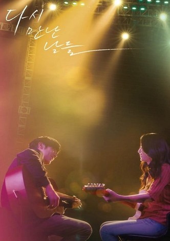 다시 만난 날들