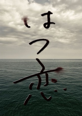 はつ恋