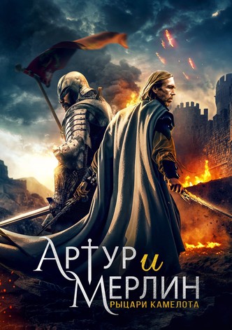Артур и Мерлин: Рыцари Камелота