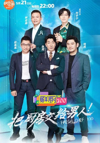 鲜厨100