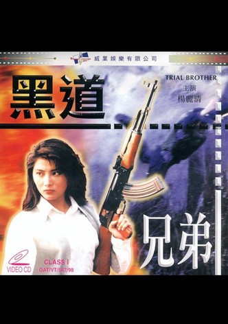 黑道兄弟