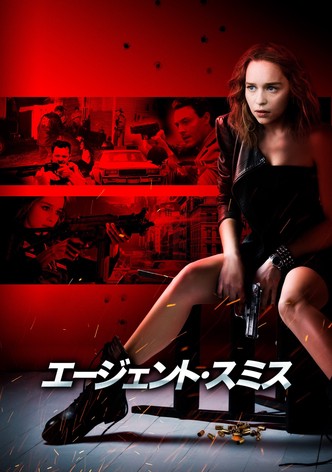 エージェント・スミス