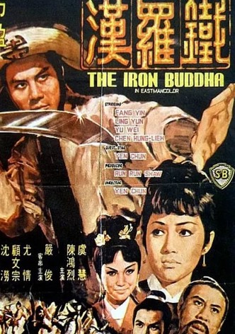 鐵羅漢