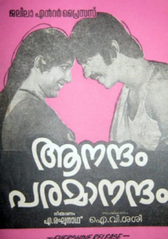 ആനന്ദം പരമാനന്ദം