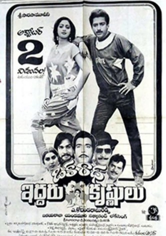 Oka Radha Iddaru Krishnulu