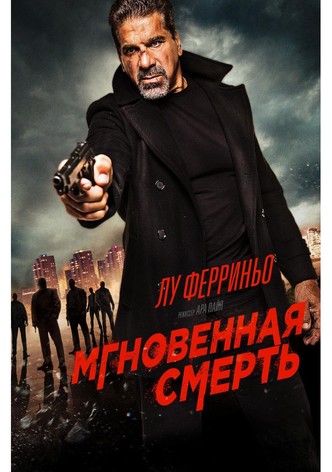 Мгновенная смерть