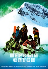 Первый спуск