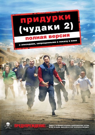 Чудаки 2