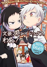 文豪ストレイドッグス わん!