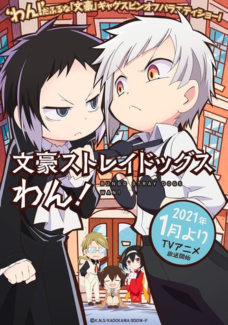 文豪ストレイドッグス わん!