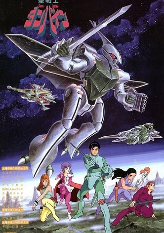 聖戦士ダンバイン