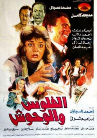 الفلوس والوحوش