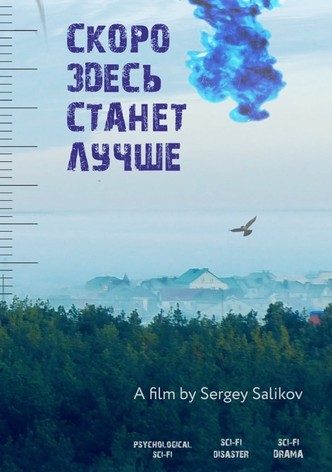 Скоро здесь станет лучше