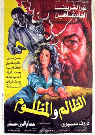 الظالم والمظلوم