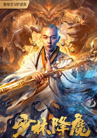 少林降魔